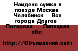 Найдена сумка в поезде Москва -Челябинск. - Все города Другое » Потеряли   . Липецкая обл.